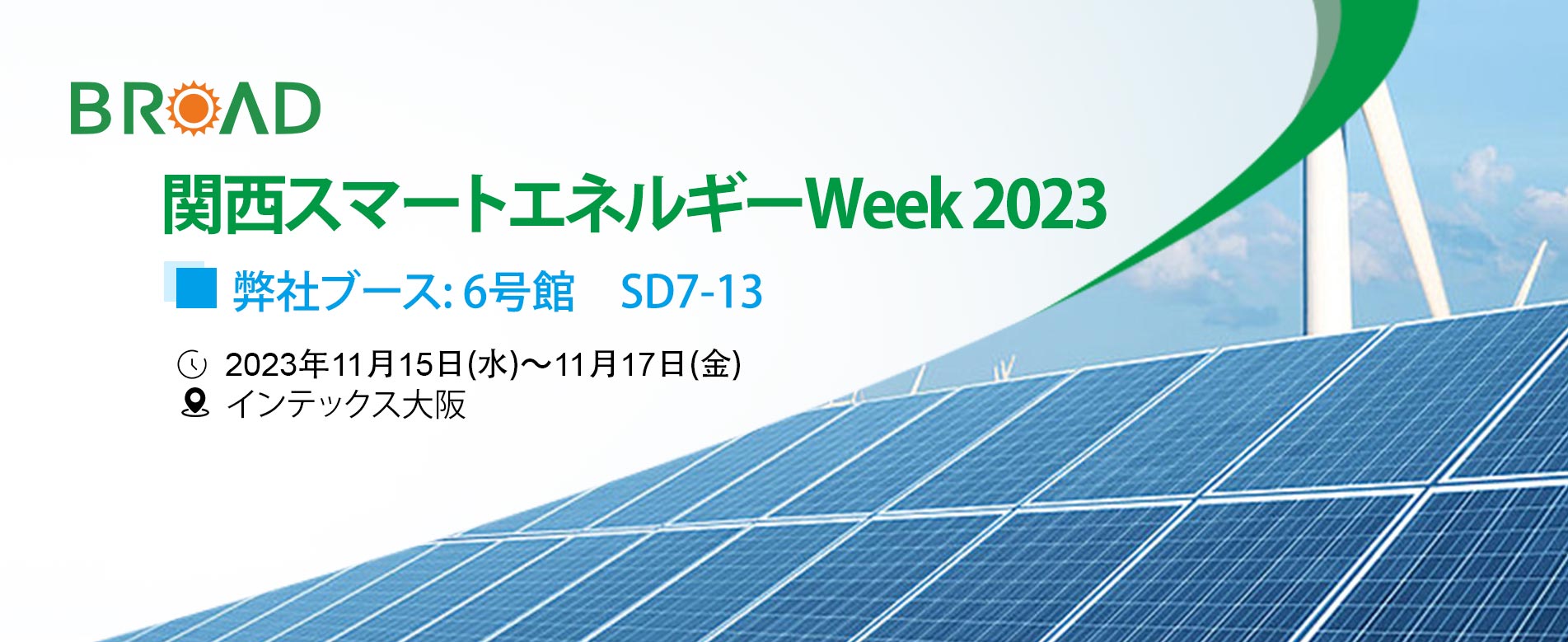 関西スマートエネルギーWeek 2023